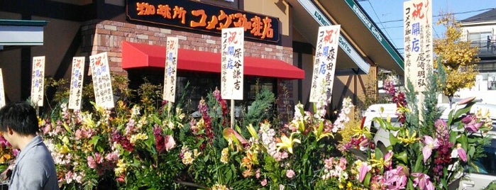 Komeda's Coffee is one of 珈琲所 コメダ珈琲店（東京都）.