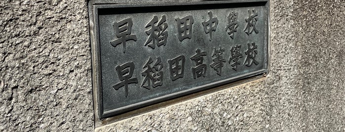 早稲田中学・高等学校 is one of 早稲田大学.