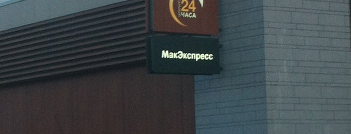 McDonald's is one of Обнинск.