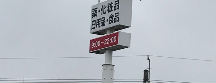 クスリのアオキ 四日市山城店 is one of 全国の「クスリのアオキ」.