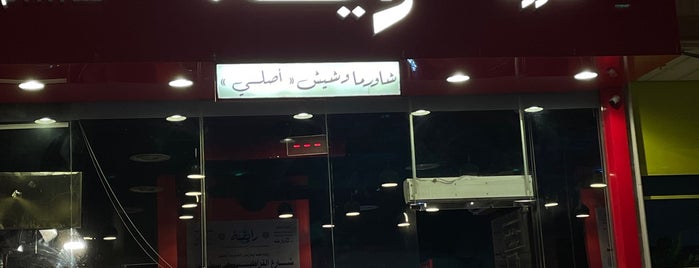 شاورما رايقة is one of take out restaurants.