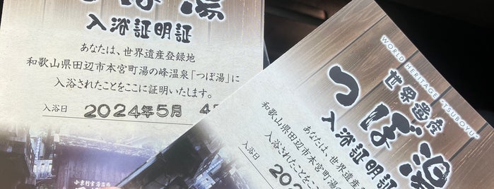 湯の峰温泉 つぼ湯 is one of 2014年紀伊半島〜四国〜広島ロードトリップで行きたいトコロ.