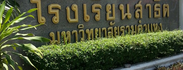 The Demonstration School of Ramkhamhaeng University is one of มหาวิทยาลัยรามคำแหง (Ramkhamhaeng University).