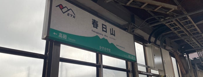 Kasugayama Station is one of 信越本線.