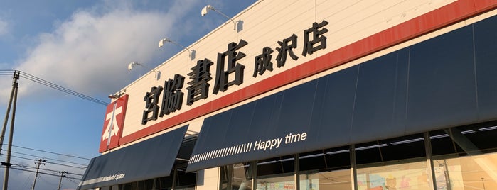 宮脇書店 成沢店 is one of チェックインリスト.