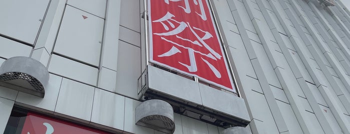 ABAB 上野店 is one of 閉業　思い出し次第.