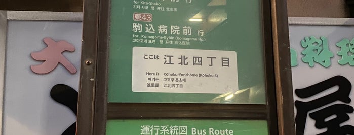江北四丁目バス停 is one of 都バス 王40甲系統.
