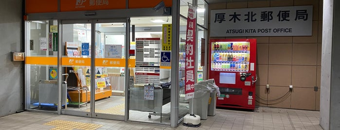 Atsugi Kita Post Office is one of ゆうゆう窓口（東京・神奈川）.