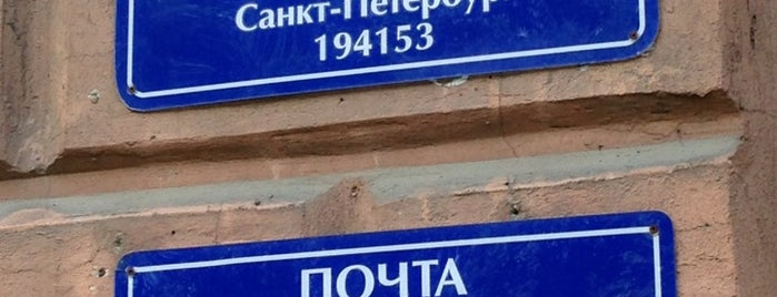 Почта России 194153 is one of Почта Санкт-Петербург.