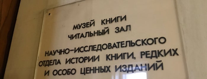 Музей книги / Museum of book is one of Узнать про место.