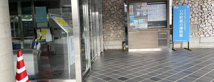 いの町紙の博物館 is one of 四国.