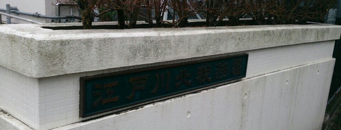 Edogawa-Kita Tax Office is one of MUNEHIRO 님이 좋아한 장소.