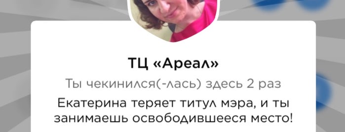 ТЦ «Ареал» is one of + 1.