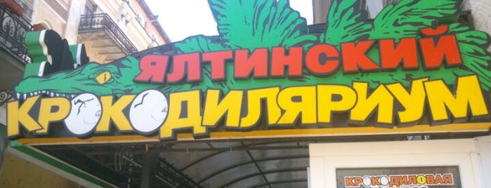 Крокодиляриум is one of สถานที่ที่ Dmytro ถูกใจ.