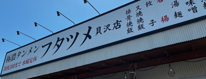 極濃湯麺 フタツメ 貝沢店 is one of 食べたいラーメン（その他地区）.