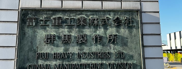 SUBARU Gumma Division Main Plant is one of なるほど！.