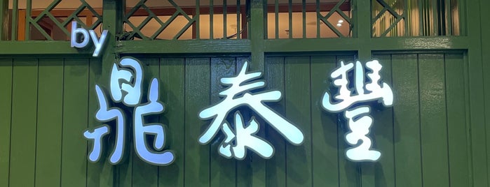 Din Tai Fung (鼎泰豐) is one of Teresa 님이 좋아한 장소.