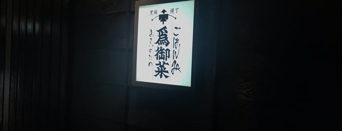 Osainotame is one of 黒塀横丁.