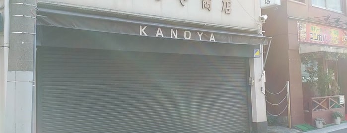 かのや商店 is one of 神奈川角打ち／“Kaku-uchi” in Kanagawa.