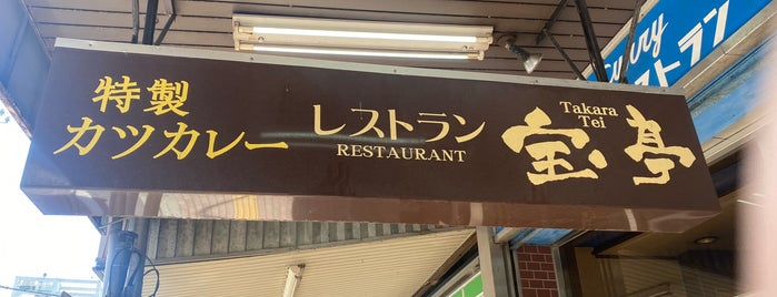 レストラン 宝亭 is one of 日式カレー.