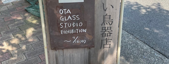 黄色い鳥器店 is one of うつわ + gallery.