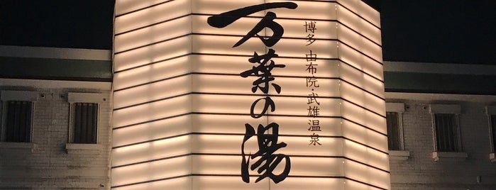 万葉の湯 is one of 温泉.