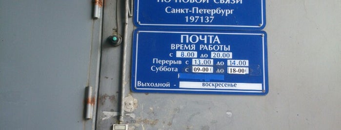 Почта России 197137 is one of สถานที่ที่ Kristina ถูกใจ.