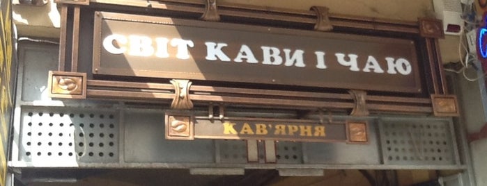 Мир кофе и чая is one of Алко-тур Закарпаттям.
