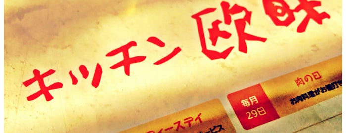 キッチン欧味 is one of 地域振興｜なごやめし博覧会2013 Vol.1(終了).