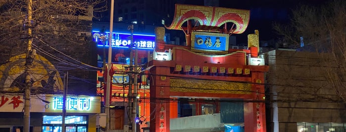 口福居火锅 is one of Peking: Places to Eat.