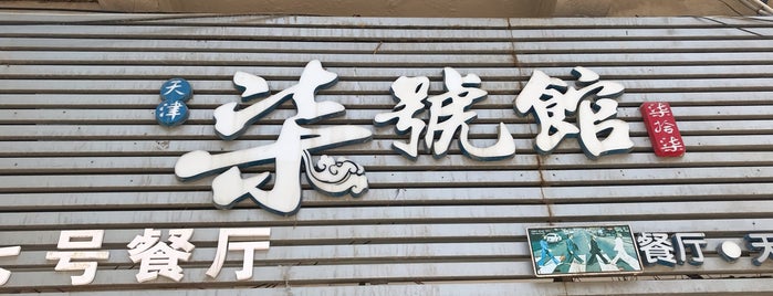 柒號馆 is one of [todo] Tianjin.