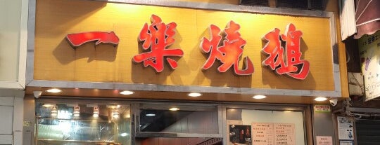 Yat Lok Restaurant is one of HK Chinese Restaurants.