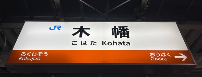 JR 木幡駅 (Kohata Sta.) is one of アーバンネットワーク 2.