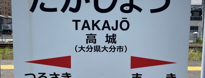 Takajo Station is one of 日豊本線の駅.