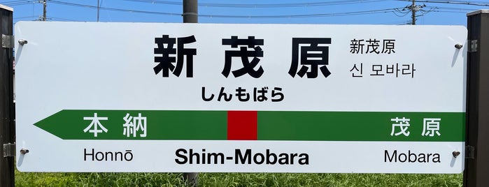 Shim-Mobara Station is one of JR 키타칸토지방역 (JR 北関東地方の駅).