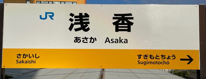 Asaka Station is one of 阪和線.