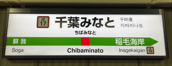 Chibaminato Station is one of 高井'ın Beğendiği Mekanlar.