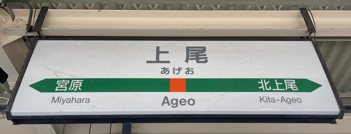 Ageo Station is one of Lieux qui ont plu à Masahiro.