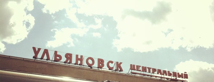Ульяновск-Центральный is one of Личные места.