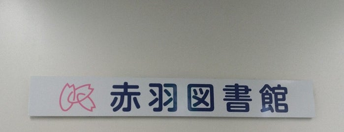 北区立図書館