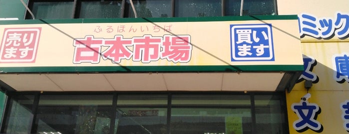 古本市場 西大島駅前店 is one of 2.26.