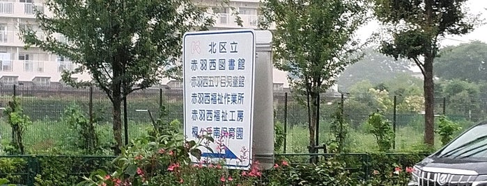 北区立図書館 北区立図書館