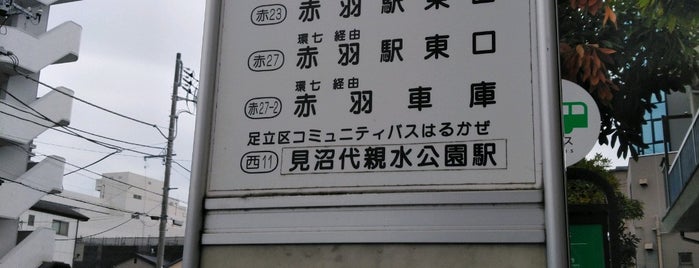 西新井駅入口バス停 is one of 都バス 王40甲系統.