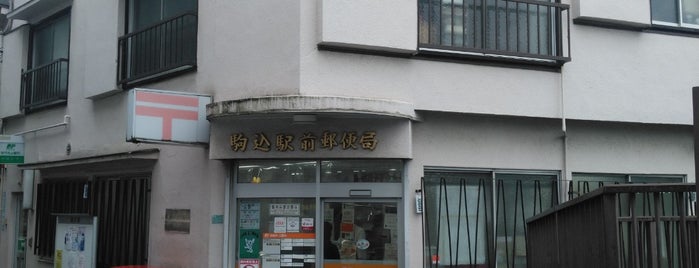 駒込駅前郵便局 is one of 豊島区.