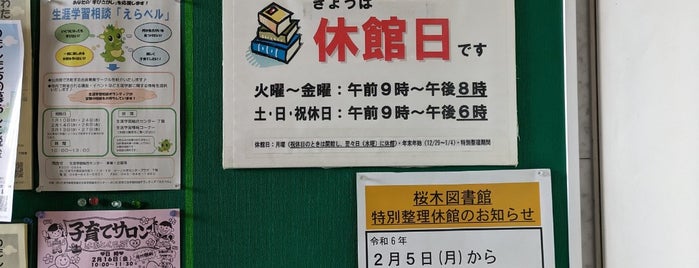 さいたま市 桜木図書館 is one of 建造物１.