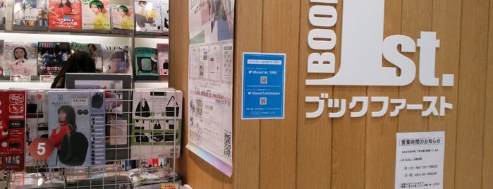 ブックファースト is one of 書店.