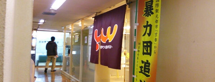 Public Bathhouse YUU is one of Tempat yang Disukai 高井.