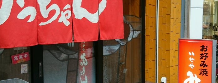 いせや みっちゃん 胡町店 is one of お好み焼き（広島市中区）.