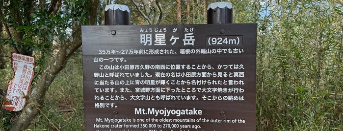 明星ケ岳 is one of 横浜周辺のハイキングコース.