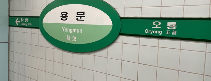 용문역 is one of Daejon Subway.